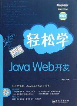 轻松学 Java Web开发-图解版-(含DVD光盘1张)
