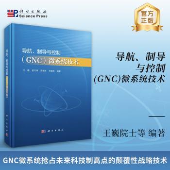 导航、制导与控制(GNC)微系统技术