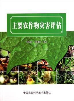 主要农作物灾害评估