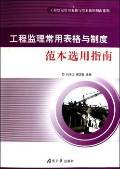工程监理常用表格与制度范本选用指南