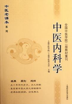 中医内科学