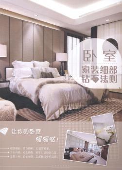 家装细部钻石法则:卧室