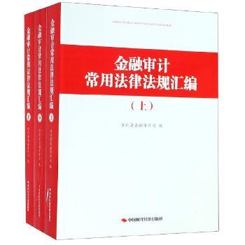 金融审计常用法律法规汇编