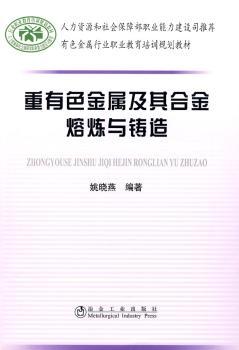 重有色金属及其合金熔炼与铸造