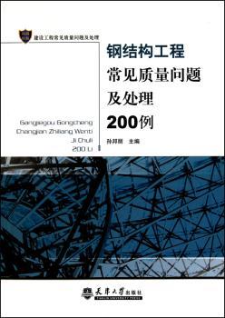 钢结构工程常见质量问题及处理200例