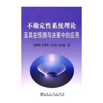 不确定性系统理论及其在预测与决策中的应用