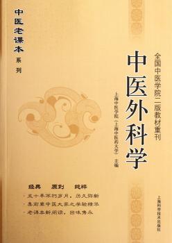 中医外科学