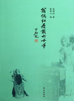 翁偶虹看戏六十年