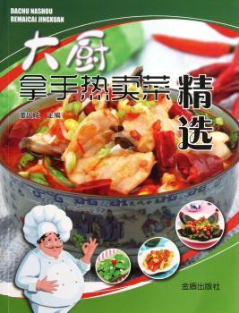 大厨拿手热卖菜
