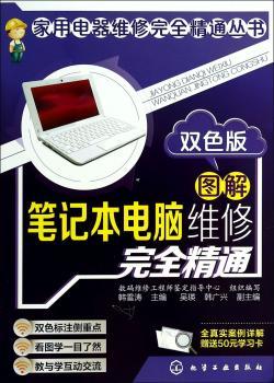 图解笔记本电脑维修精通-双色版