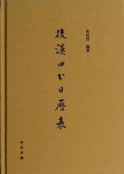 后汉四分日历表