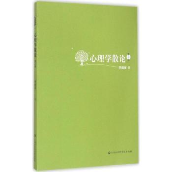心理学散论：第三卷