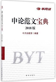 申论范文宝典：2018版