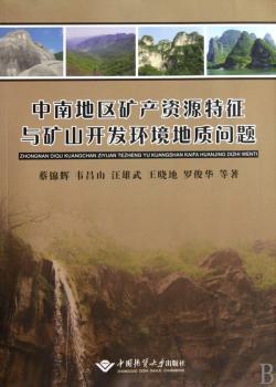 中南地区矿产资源特征与矿山开发环境地质问题