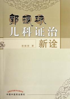 郭振球儿科证治新诠