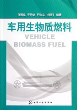 车用生物质燃料