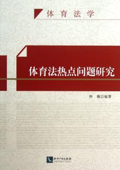 体育法热点问题研究