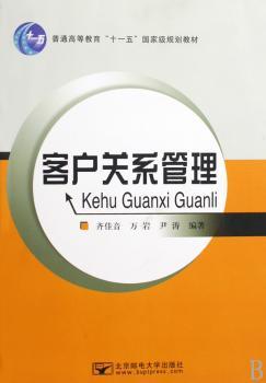 客户关系管理
