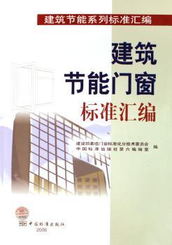 建筑节能门窗标准汇编