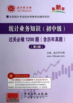 统计业务知识(初中级)过关必做1200题(含历年真题)-(第3版)-