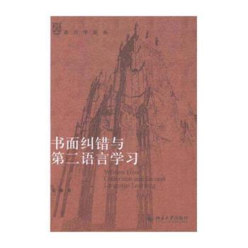 书面纠错与第二语言学习