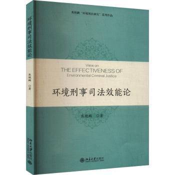 环境刑事司法效能论