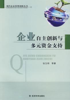 企业自主创新与多元资金支持