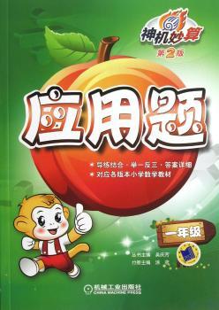 一年级-应用题-神机妙算-第2版