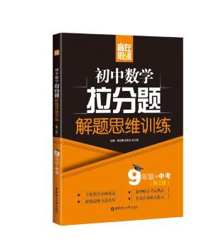 初中数学拉分题解题思维训练:9年级+中考
