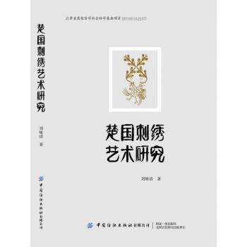 楚国刺绣艺术研究