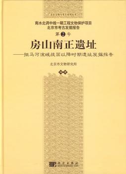房山南正遗址:拒马河流域战国以降时期遗址发掘报告