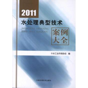 2011-水处理典型技术案例大全
