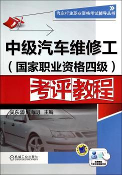 中级汽车维修工(国家职业资格四级)考评教程