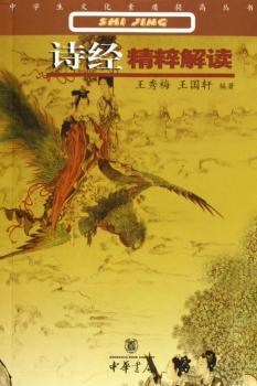 诗经精粹解读