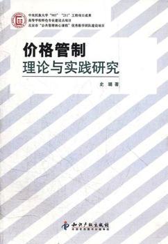 价格管制理论与实践研究