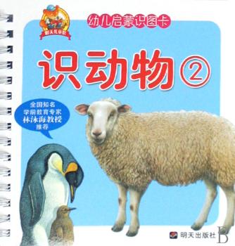 幼儿启蒙识图卡:识动物②