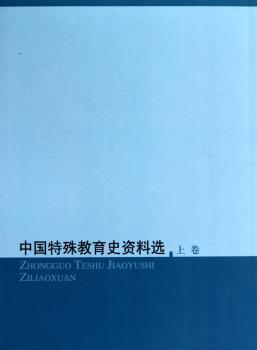 中国特殊教育史料选-上.中.下卷