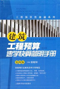 建筑工程预算速学快算简明手册-第四版