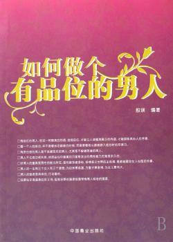 如何做个有品位的男人