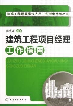 建筑工程项目经理工作指南