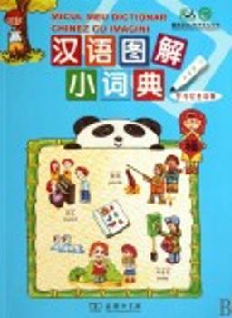 汉语图解小词典:罗马尼亚语版