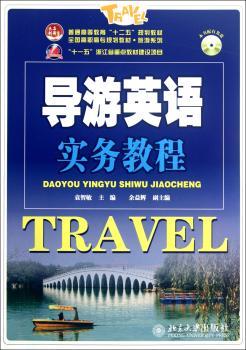 导游英语实务教程