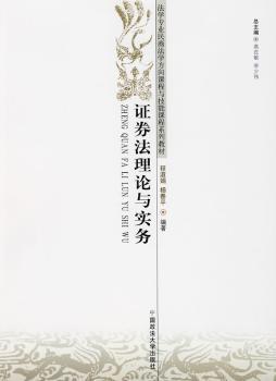 证券法理论与实务