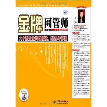 网管师(中级)大中型企业网络组建、配置与管理 (全国网管技能水平考试指定教材 全国网管师职业评定