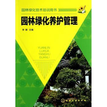 园林绿化养护管理