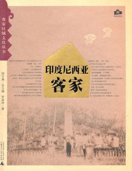 客家区域文化丛书  印度尼西亚客家