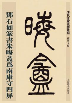 邓石如篆书朱晦盦为南康守四屏