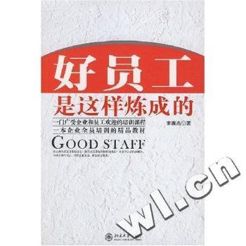 好员工是这样炼成的