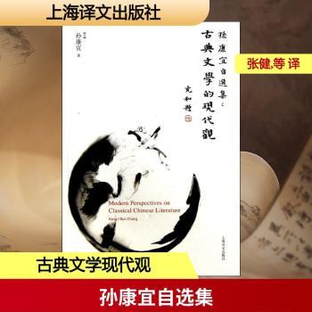 孙康宜自选集:古典文学的现代观
