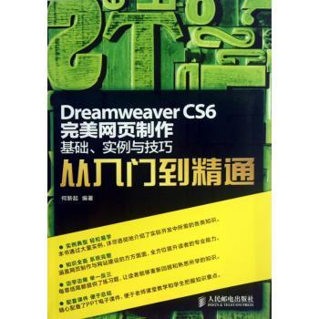 Dreamweaver CS6完美网页制作:基础、实例与技巧从入门到精通